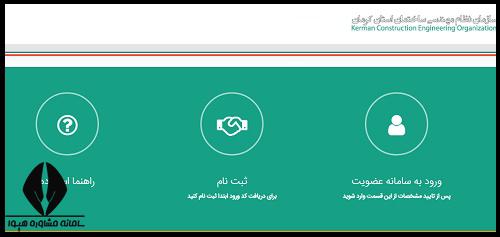عضویت در نظام مهندسی کرمان